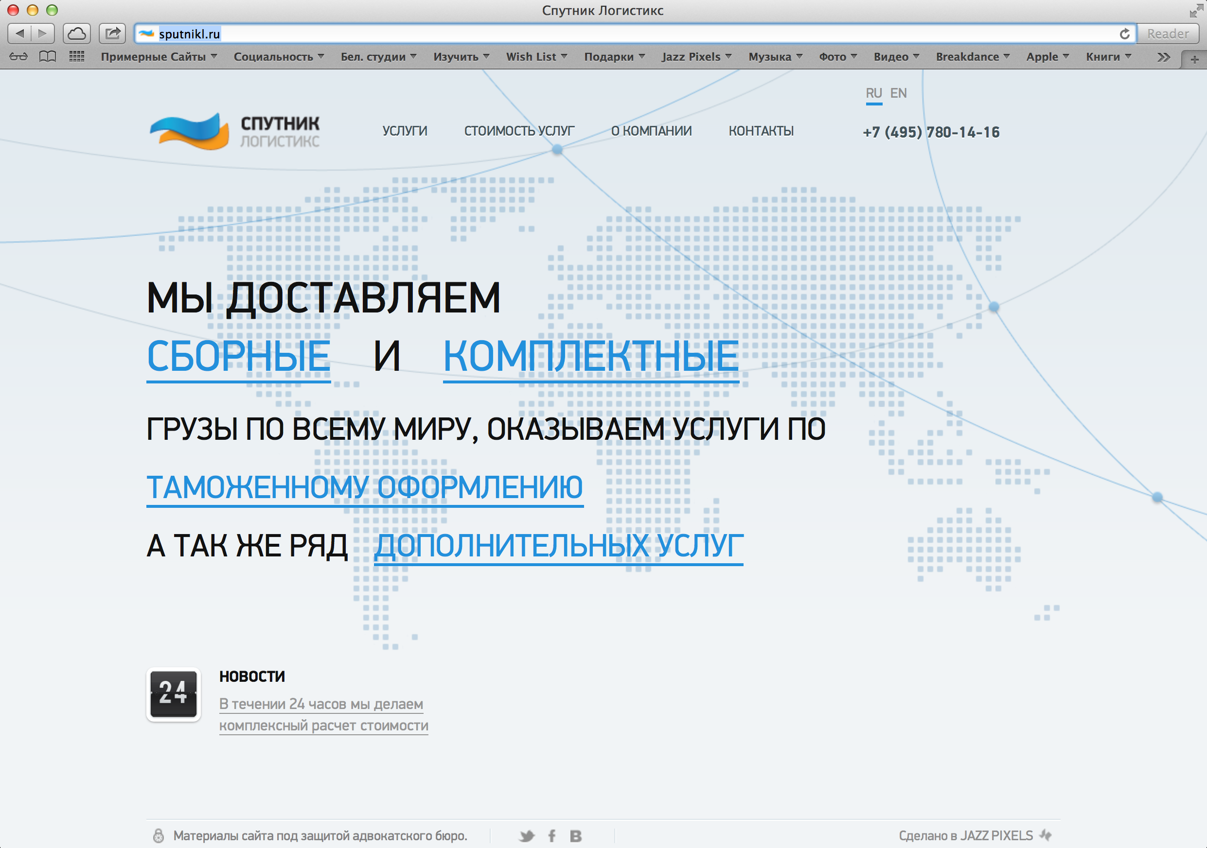 Главная страница сайта компании Спутник Логистикс